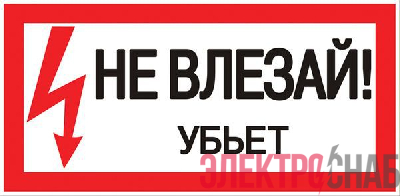 Знак "Не влезай. Убьет" 100х200мм EKF an-3-03
