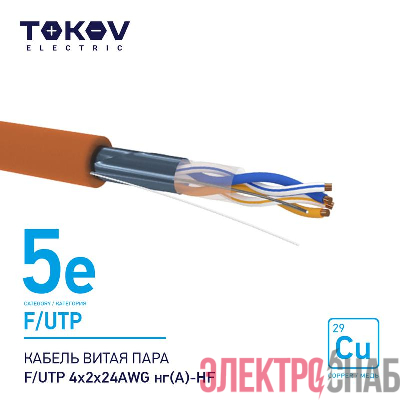 Кабель витая пара F/UTP 4х2х24AWG нг(А)-HF кат.5E 500м TOKOV ELECTRIC TKE-C10-F/UTP-42-5E-500-HF