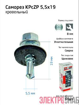 Саморез 5.5х19 КР ZP сверло (коробка) (уп.60шт) Tech-Krep/Zitar 124626