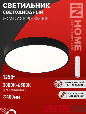 Светильник светодиодный SCANDY SIMPLE-125RCB 125Вт 3000-6500К 10000лм 230В 400х50мм пульт ДУ черн. IN HOME 4690612062136