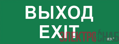 Этикетка самоклеящаяся "Выход-EXIT" ДПА IP20/54 IEK LPC10-1-24-09-VYHD