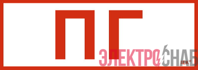 Этикетка самоклеящаяся 280х100мм "Пожарный гидрант" IEK LPC10-1-28-10-PGID