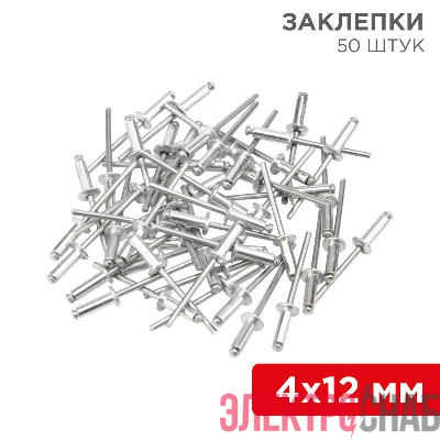 Заклепка 4.0х12 (уп.50шт) Rexant 12-5354