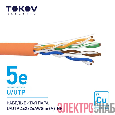 Кабель витая пара U/UTP 4х2х24AWG нг(А)-HF кат.5E 500м TOKOV ELECTRIC TKE-C10-U/UTP-42-5E-500-HF