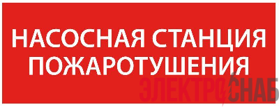 Этикетка самоклеящаяся 350х130мм “Насосная станция пож." IEK LPC10-1-35-13-NASST
