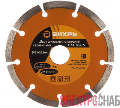 Диск отрезной алмазный сегментный СТАНДАРТ 125х22.2мм сухая резка Вихрь 73/10/3/13