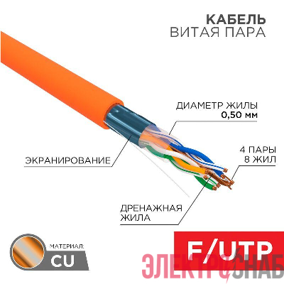 Кабель витая пара F/UTP кат.5e 4х2х24AWG solid ZH нг(А)-HF INDOOR оранж. (м) Rexant 01-0150