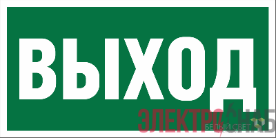Наклейка NPU-1510.E22 "Выход" 150х80мм Белый свет a10873