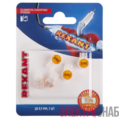 Соединитель слаботочных проводов "Скотчлок" до 0.9мм. (блист.5шт) Rexant 06-0088-A5