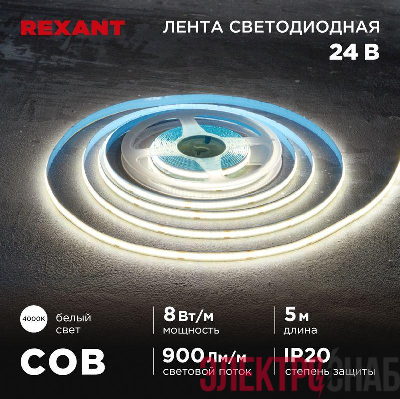 Лента светодиодная 24В COB 8Вт/м 320 LED/м 4000К 8мм IP20 (уп.5м) Rexant 147-111