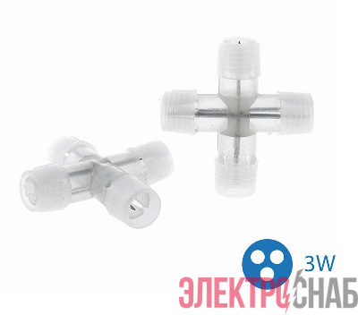 Коннектор "X"-образный для Дюралайта 3W 13мм (уп.10шт) Космос KOC-DL-3W13-CX