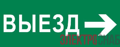 Пиктограмма "Выезд направо" 240х95мм (для SAFEWAY-10) EKF pkal-03-03