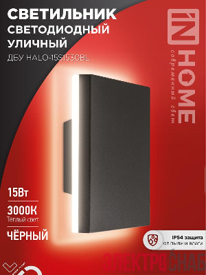 Светильник светодиодный ДБУ HALO-S1530BL 15Вт 3000К IP54 150х50мм уличный квадратный черн. IN HOME 4690612056135