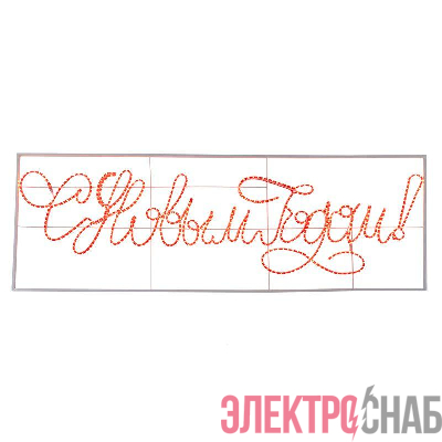 Фигура-надпись прописная светодиодная "С Новым Годом" 230х90см LED красн. 85Вт 230В IP65 дюралайт Neon-Night 501-113