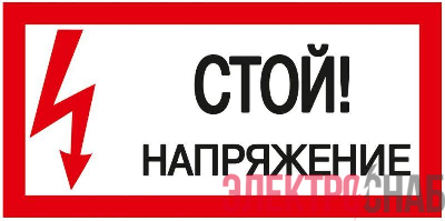 Знак &quot;Стой! Напряжение&quot; 200х100мм IEK YPC10-STNAP-5-010