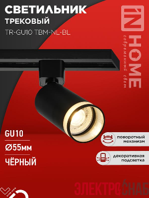 Светильник трековый TR-GU10 TBM-NL-BL под GU10 с подсветкой черн. IN HOME 4690612059457