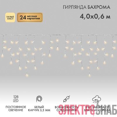 Гирлянда светодиодная "Айсикл" (бахрома) 4х0.6м 128LED тепл. бел. 10Вт 230В IP67 провод каучук бел. (нужен шнур питания 315-001) Neon-Night 255-206