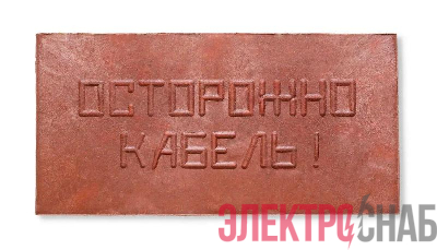 Плита для закрытия кабеля ПЗК "ОСТОРОЖНО КАБЕЛЬ" 240х480х16 красн. Synergy ПЗК-240