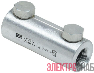 Гильза механическая АМГ 120-185 до 1кВ со срывными болтами алюм. IEK UZA-29-S120-S185-1