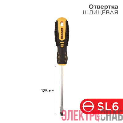 Отвертка шлицевая SL 6х125мм двухкомпонентн. рукоятка Rexant 12-4723