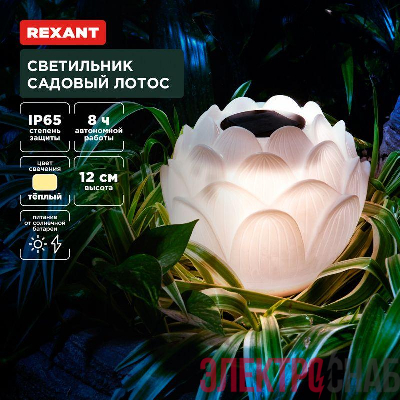 Светильник садовый Лотос 15см 3000К встроен. аккумулятор солнечная панель коллекция Пекин Rexant 602-2431