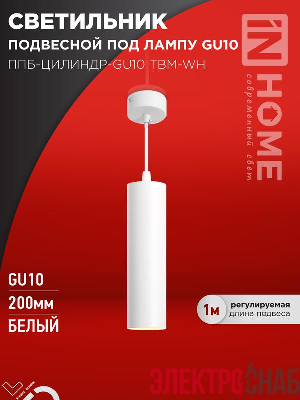 Светильник ППБ-ЦИЛИНДР-GU10 TBM-WH 200мм подвесной шнур 1м бел. IN HOME 4690612056661