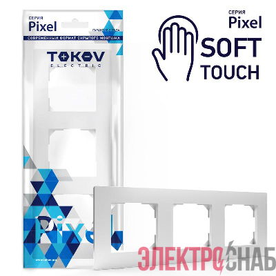 Рамка 3-м Pixel универс. айс TOKOV ELECTRIC TKE-PX-RM3-C34