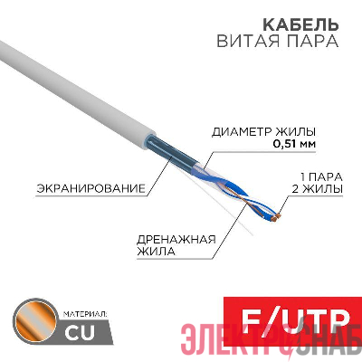 Кабель витая пара F/UTP кат.5e 1х2х24AWG solid PVC INDOOR сер. (м) Rexant 01-0120