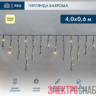 Гирлянда светодиодная &amp;amp;amp;amp;quot;Айсикл&amp;amp;amp;amp;quot; (бахрома) 4х0.6м 128LED тепл. бел. 10Вт 230В IP67 эффект мерцания провод каучук черн. (нужен шнур питания 315-000) Neon-Night 255-236
