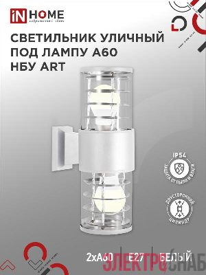Светильник НБУ ART-2хA60-WH E27 IP54 уличный настен. двусторон. под лампу 2хA60 алюм. бел. IN HOME 4690612051819