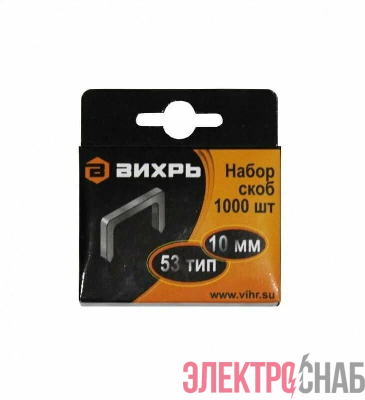 Скоба для мебельного степлера 10мм тип 53 (уп.1000шт) Вихрь 73/9/2/3