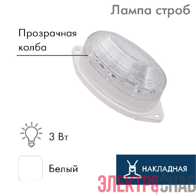 Строб-лампа накл. 30LED 3.7Вт 230В IP65 бел. NEON-NIGHT 415-115