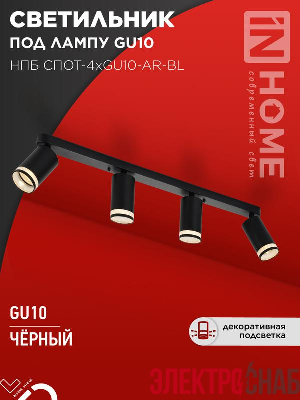 Светильник НПБ СПОТ-4xGU10-AR-BL 500х55х135мм потолочн. под GU10 линейный черн. IN HOME 4690612058207