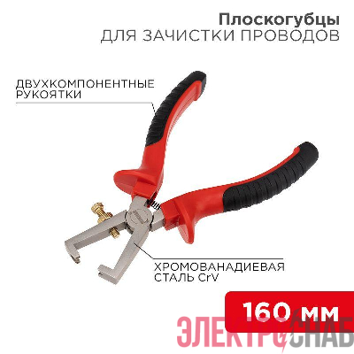 Плоскогубцы для зачистки проводов 160мм двухкомпонентн. рукоятки никелир. Rexant 12-4646