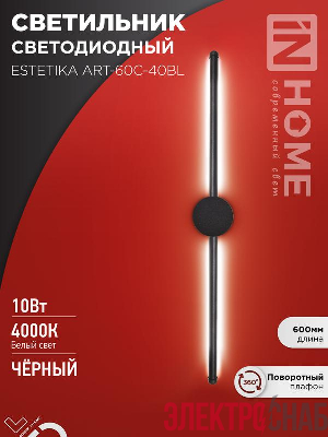 Светильник светодиодный ESTETIKA ART-60C-40BL 10Вт 4000К 700лм 230В 600х60х98 черн. IN HOME 4690612057873
