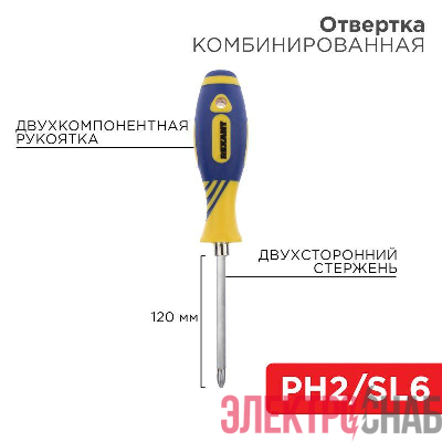 Отвертка комбинированная двухсторонний стержень 120мм(крестовая PH2 шлицевая SL 6мм) двухкомпонентн. рукоятка Rexant 12-4741