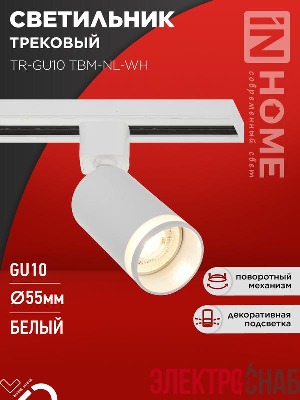 Светильник трековый TR-GU10 TBM-NL-WH под GU10 с подсветкой бел. IN HOME 4690612059464