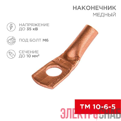 Наконечник ТМ 10–6–5 (уп.5шт) Rexant 07-5308-1