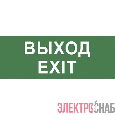 Этикетка самоклеящаяся INFO-DBA-015 200х60мм "Выход-EXIT" DPA/DBA (5/20000) Эра Б0048467