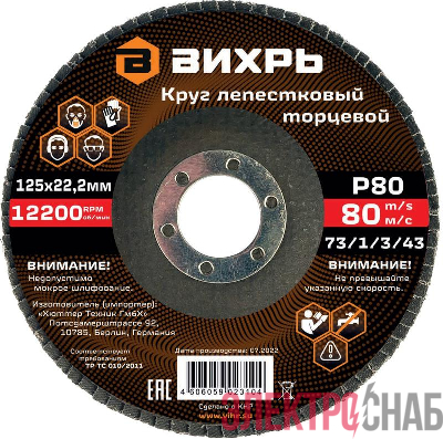 Круг лепестковый торцевой 125х22.2мм Р80 Вихрь 73/1/3/43