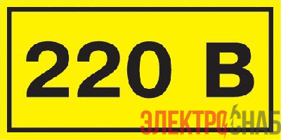 Символ "220В" 38х90 IEK YPC10-0220V-3-021
