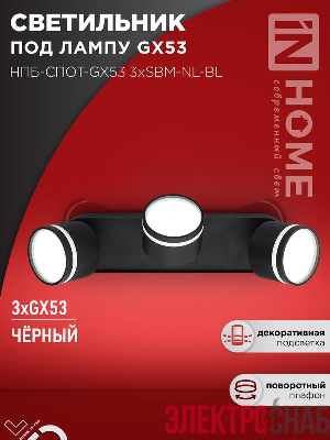 Светильник НПБ-СПОТ-Gх53 3хSBM-NL-BL 380х80х90мм потолочн. с подсветкой черн. IN HOME 4690612052298