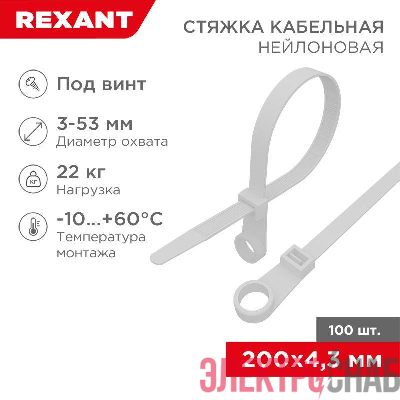 Хомут кабельный 4.3х200 нейл. под винт бел. (уп.100шт) Rexant 07-0204