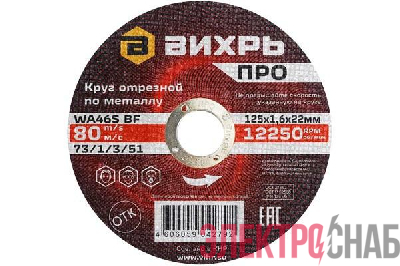 Круг отрезной по металлу ПРО 125х1.6х22мм Вихрь 73/1/3/51