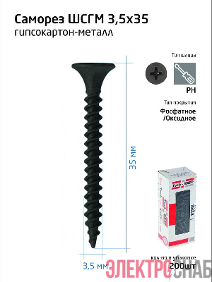 Саморез гипсокартон-металл 3.5х35 (коробка) (уп.200шт) Tech-Krep/Zitar 102130