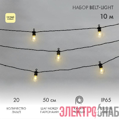 Гирлянда "Белт Лайт" 10м 20 патронов 4.8Вт IP65 провод каучук черн. Neon-Night 331-355