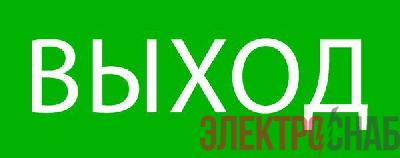 Пиктограмма "Выход" 240х95мм (для SAFEWAY-10) EKF pkal-02-01