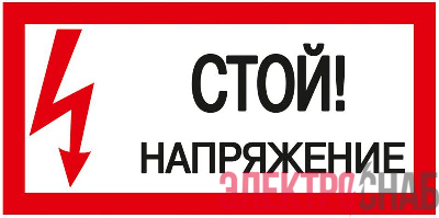 Знак "Стой! Напряжение" 200х100мм IEK YPC10-STNAP-5-010