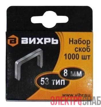 Скоба для мебельного степлера 8мм тип 53 (уп.1000шт) Вихрь 73/9/2/2
