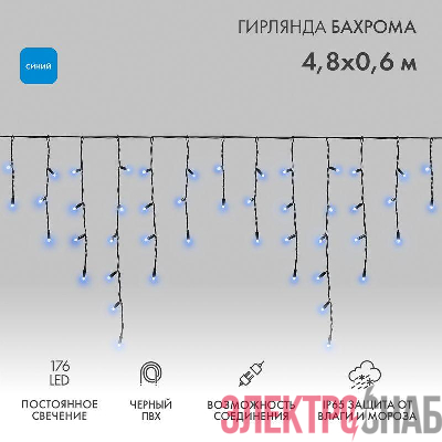 Гирлянда светодиодная "Айсикл" (бахрома) 4.8х0.6м 176LED син. 15Вт 230В IP65 провод черн. Neon-Night 255-133